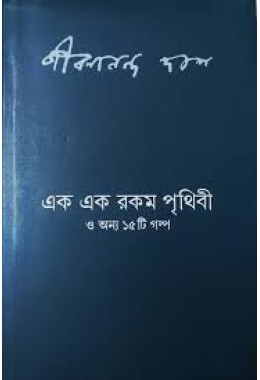 এক এক রকম পৃথিবী ও অন্য ১৫টি গল্প